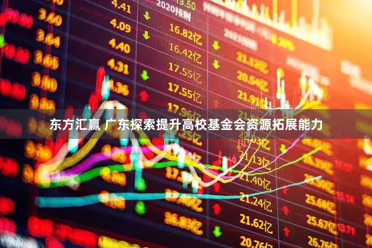 东方汇赢 广东探索提升高校基金会资源拓展能力