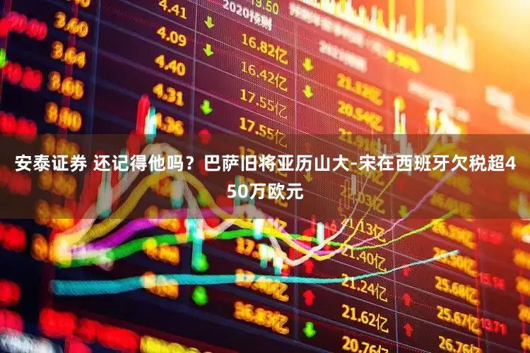 安泰证券 还记得他吗？巴萨旧将亚历山大-宋在西班牙欠税超450万欧元