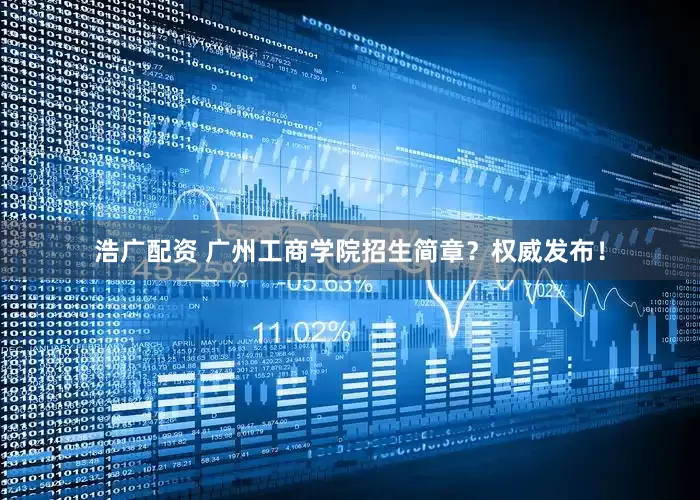浩广配资 广州工商学院招生简章？权威发布！