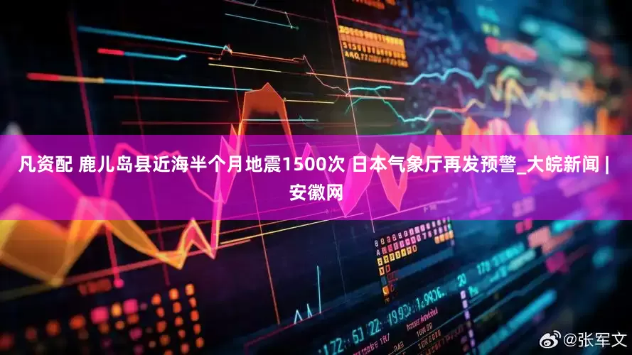 凡资配 鹿儿岛县近海半个月地震1500次 日本气象厅再发预警_大皖新闻 | 安徽网