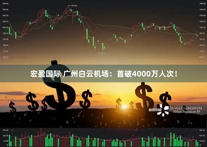 宏盈国际 广州白云机场：首破4000万人次！
