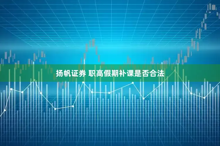 扬帆证券 职高假期补课是否合法