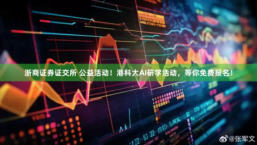 浙商证券证交所 公益活动！港科大AI研学活动，等你免费报名！