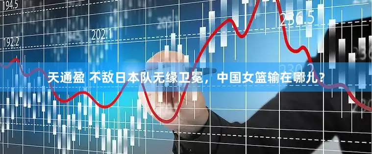 天通盈 不敌日本队无缘卫冕，中国女篮输在哪儿？