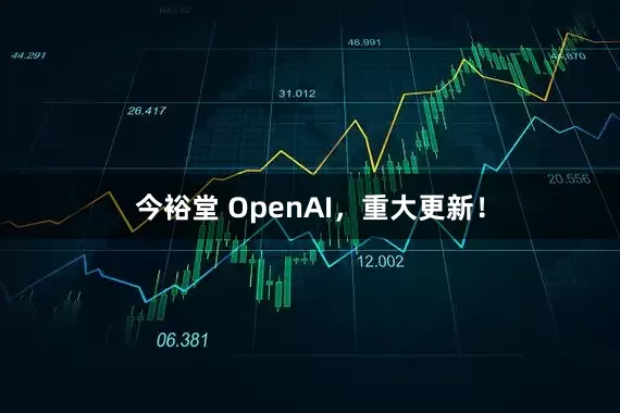 今裕堂 OpenAI，重大更新！