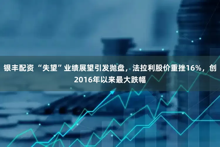 银丰配资 “失望”业绩展望引发抛盘，法拉利股价重挫16%，创2016年以来最大跌幅